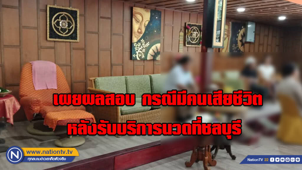 กรม สบส.เผยผลสอบ กรณีมีคนเสียชีวิตหลังรับบริการนวดที่ชลบุรี