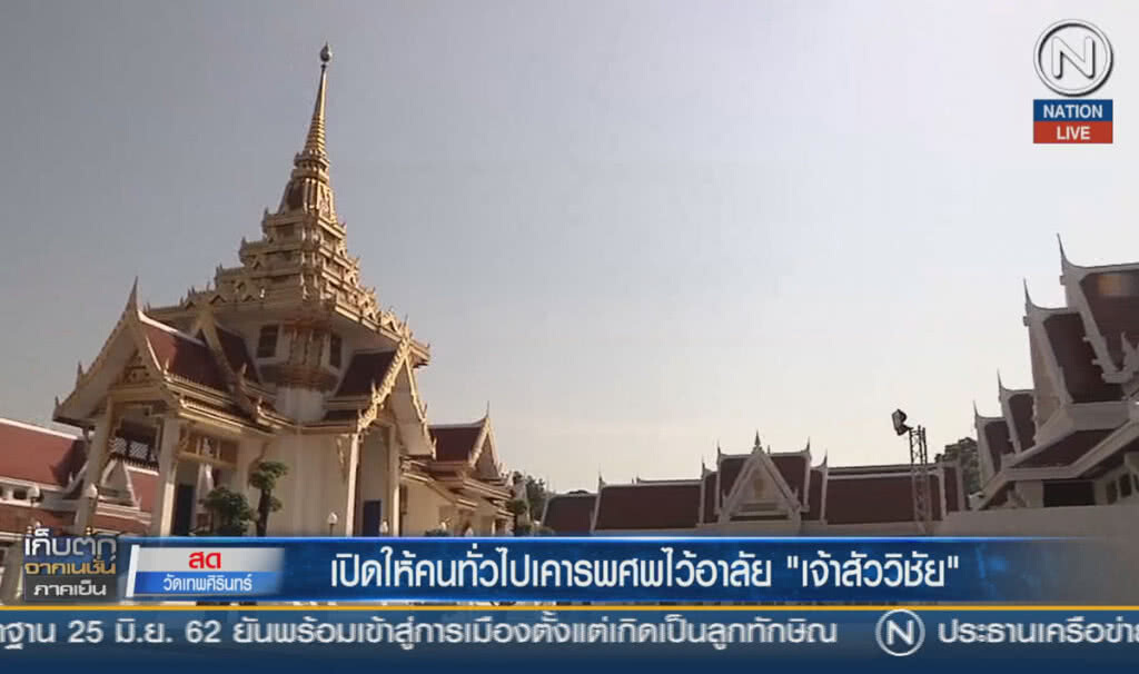 (คลิปข่าว) เปิดให้คนทั่วไป เคารพศพ ไว้อาลัย "เจ้าสัววิชัย"