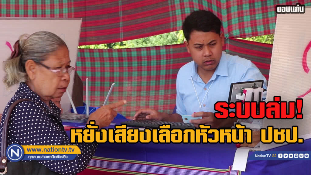 ระบบล่ม 1 ชั่วโมงสมาชิกหยั่งเสียงเลือก หน.พรรคปชป.ได้เพียง 5 คน
