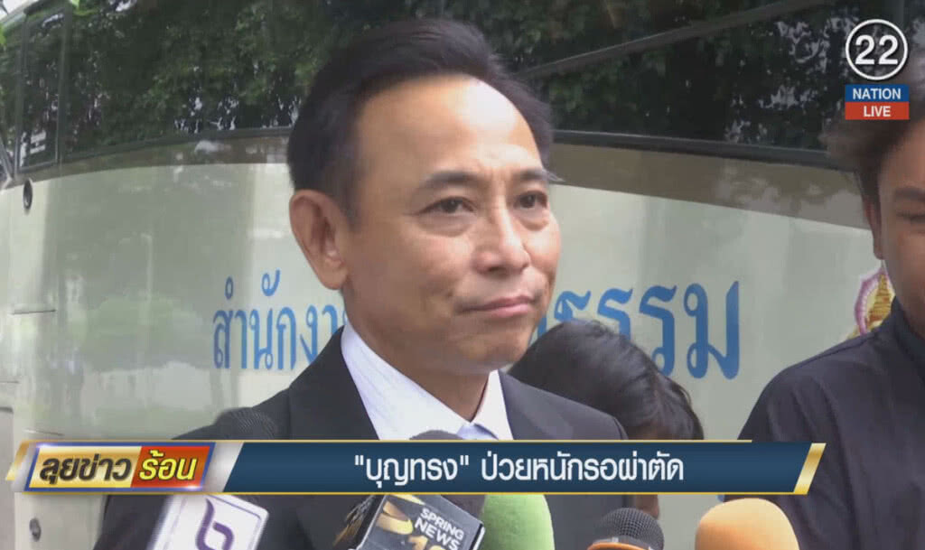 (คลิปข่าว) "บุญทรง" ป่วยหนัก รอผ่าตัด (คลิปข่าว) "บุญทรง" ป่วยหนัก รอผ่าตัด