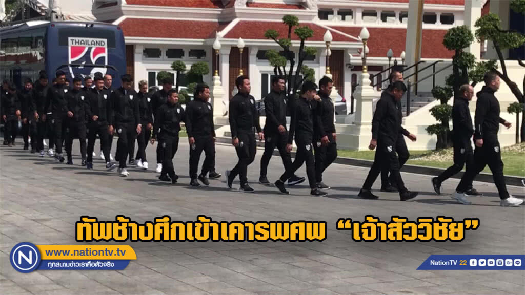 แข้งช้างศึกร่วมเคารพศพ ไว้อาลัย "เจ้าสัววิชัย"