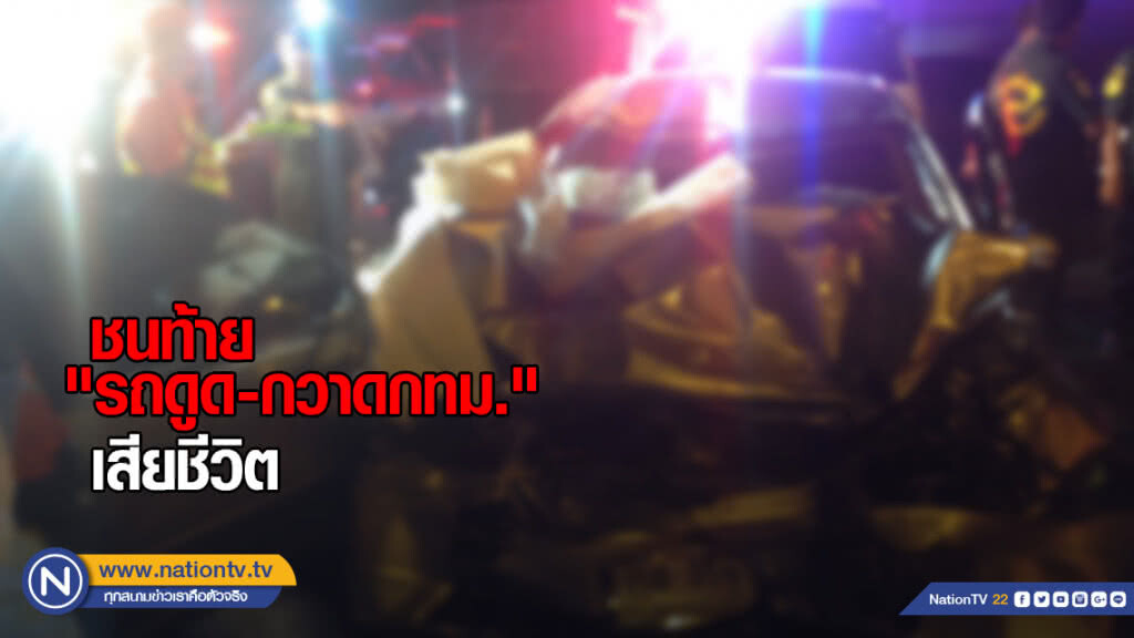 ชนท้าย "รถดูด-กวาดกทม." บนทางด่วนศรีรัชขาออก เสียชีวิต ชนท้าย "รถดูด-กวาดกทม." บนทางด่วนศรีรัชขาออก เสียชีวิต