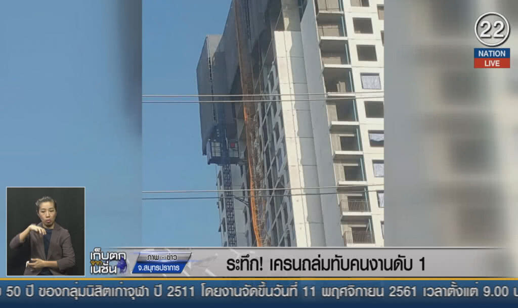 (คลิปข่าว) ระทึก! เครนก่อสร้างถล่มทับคนงานดับ 1 (คลิปข่าว) ระทึก! เครนก่อสร้างถล่มทับคนงานดับ 1