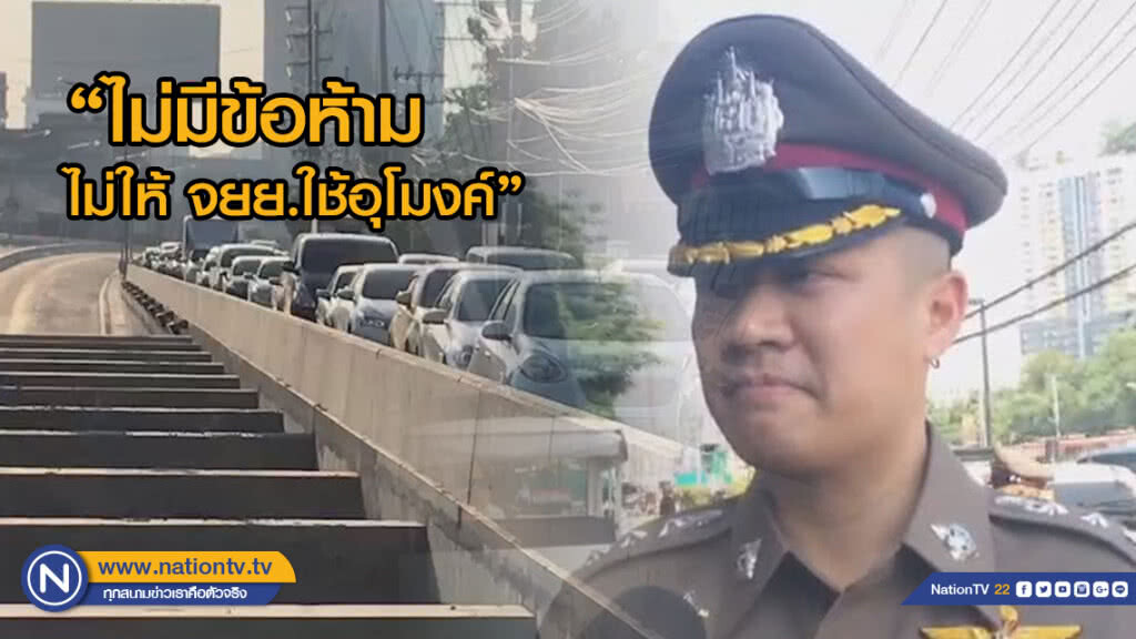 ผกก.พหลโยธินเผย ยังไม่มีข้อห้ามไม่ให้ จยย.ใช้อุโมงค์ เปิดอุโมงค์แยกรัชโยธินวันแรก การจราจรคล่องตัว