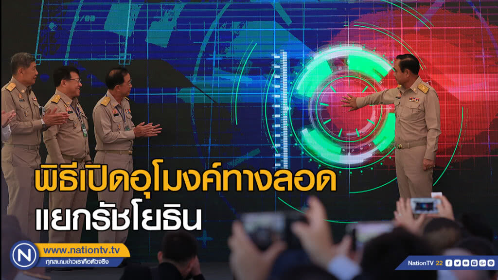 พิธีเปิดอุโมงค์ทางลอด บริเวณแยกรัชโยธิน พิธีเปิดอุโมงค์ทางลอด บริเวณแยกรัชโยธิน