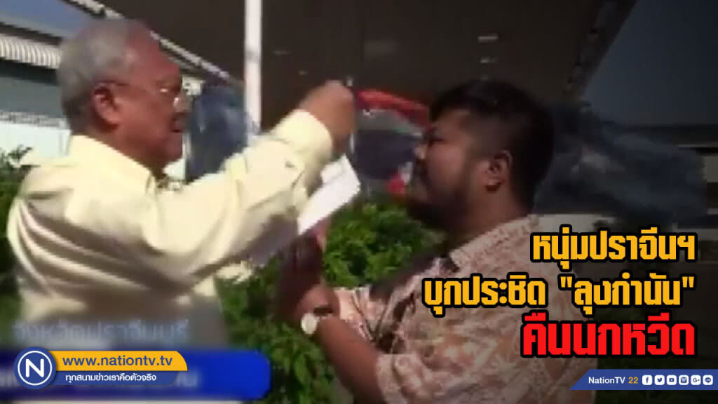 หนุ่มปราจีนฯ บุกประชิด "ลุงกำนัน" คืนนกหวีด หนุ่มปราจีนฯ บุกประชิด "ลุงกำนัน" คืนนกหวีด