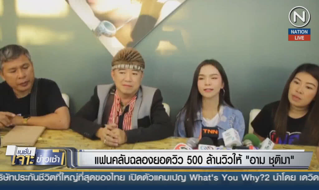 (คลิปข่าว) แฟนคลับฉลอง 500 ล้านวิวให้ "อาม ชุติมา" หลังประสบปัญหาชีวิต