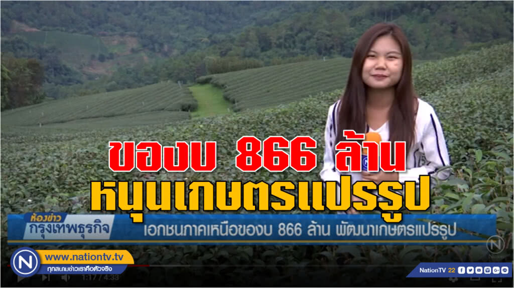 เอกชนภาคเหนือของบประมาณ 866 ล้านบาท พัฒนาเกษตรแปรรูป เอกชนภาคเหนือของบประมาณ 866 ล้านบาท พัฒนาเกษตรแปรรูป