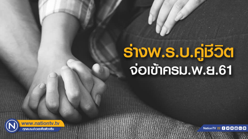 ร่างพ.ร.บ.คู่ชีวิต จ่อเข้าครม.พ.ย.61 ร่างพ.ร.บ.คู่ชีวิต จ่อเข้าครม.พ.ย.61