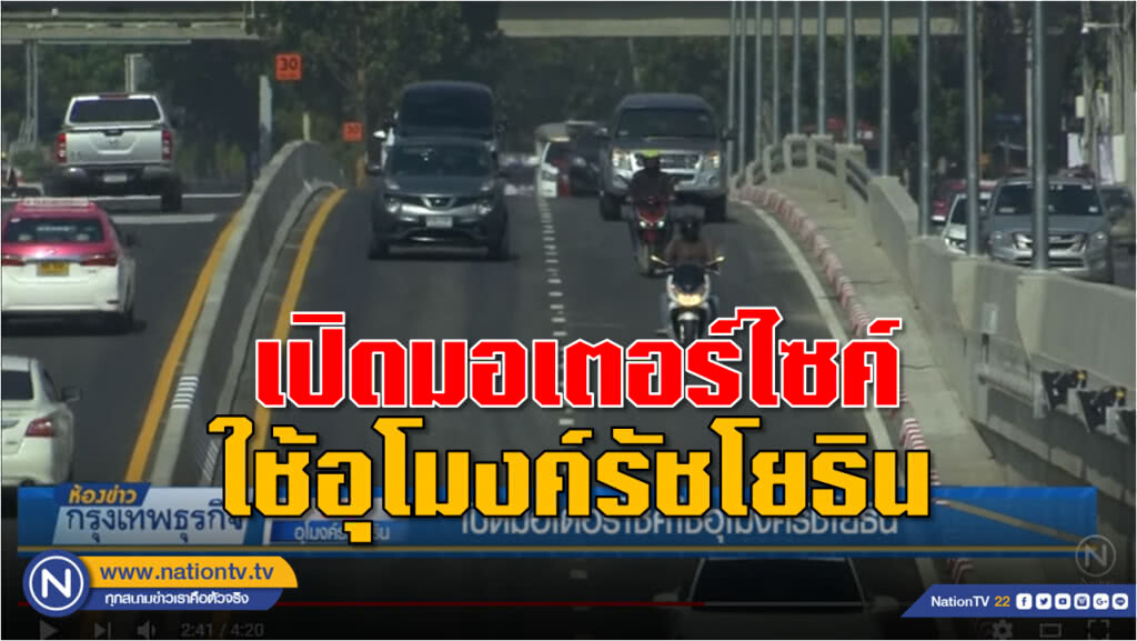 เปิด "มอเตอร์ไซค์" ใช้ "อุโมงค์รัชโยธิน"