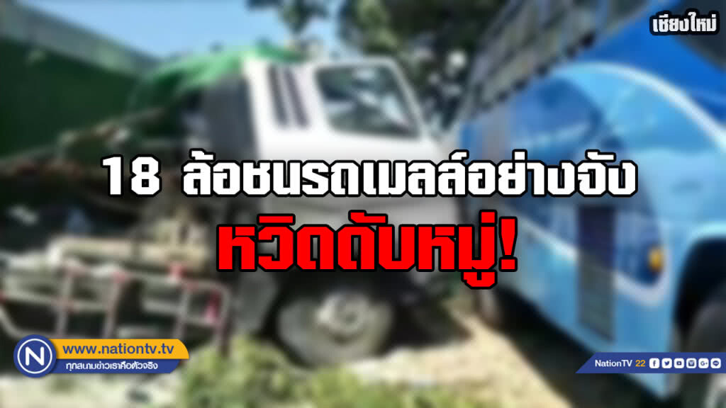หวิดดับหมู่ 18 ล้อชนรถเมลล์เจ็บ 8 ราย หวิดดับหมู่ 18 ล้อชนรถเมลล์เจ็บ 8 ราย