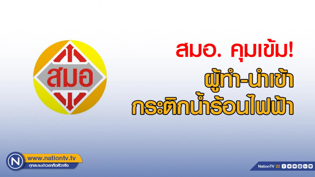 สมอ. คุมเข้มผู้ทำ-นำเข้ากระติกน้ำร้อนไฟฟ้า ตามมาตรฐานใหม่