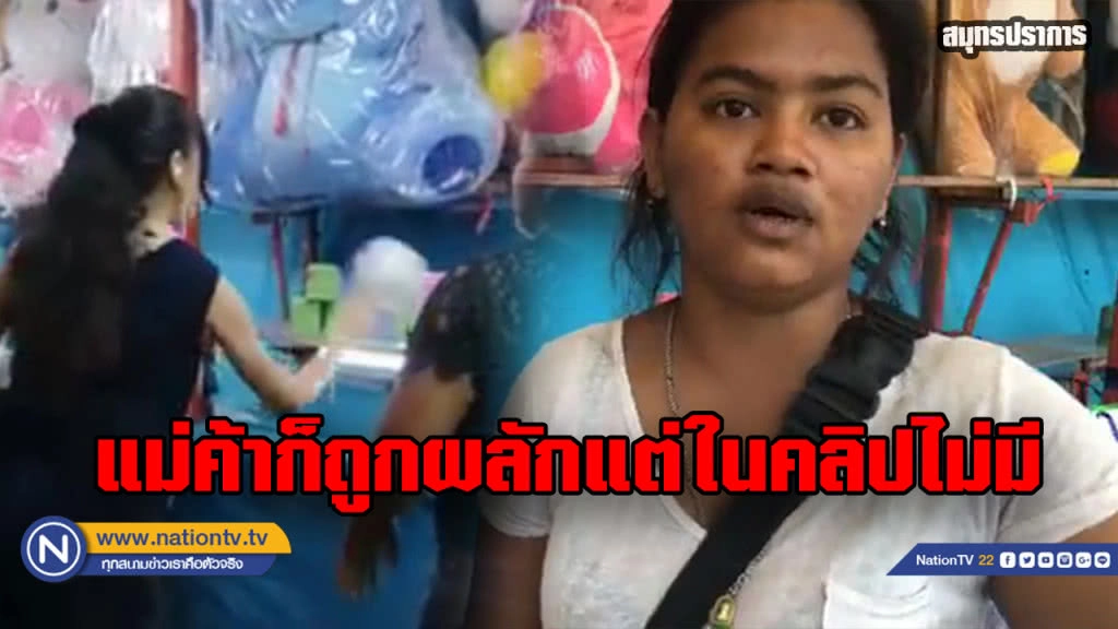 แม่ค้ายันชัด....คนปาโกงจริง แม่ค้าก็ถูกผลักแต่ไม่มีภาพนั้นในคลิป!