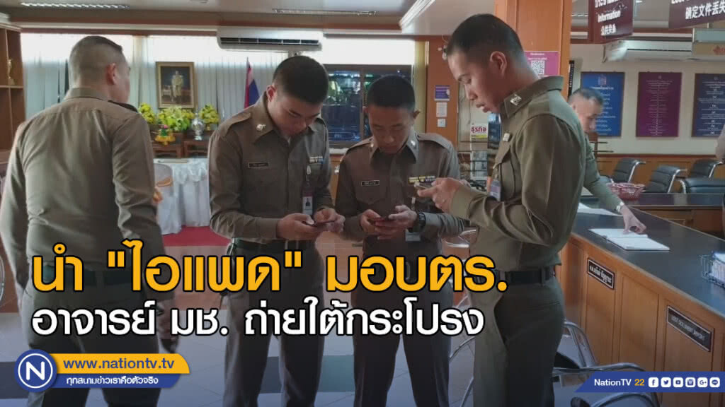 นำ "ไอแพด" อาจารย์ มช. ถ่ายใต้กระโปรง มอบตร. นำ "ไอแพด" อาจารย์ มช. ถ่ายใต้กระโปรง มอบตร.