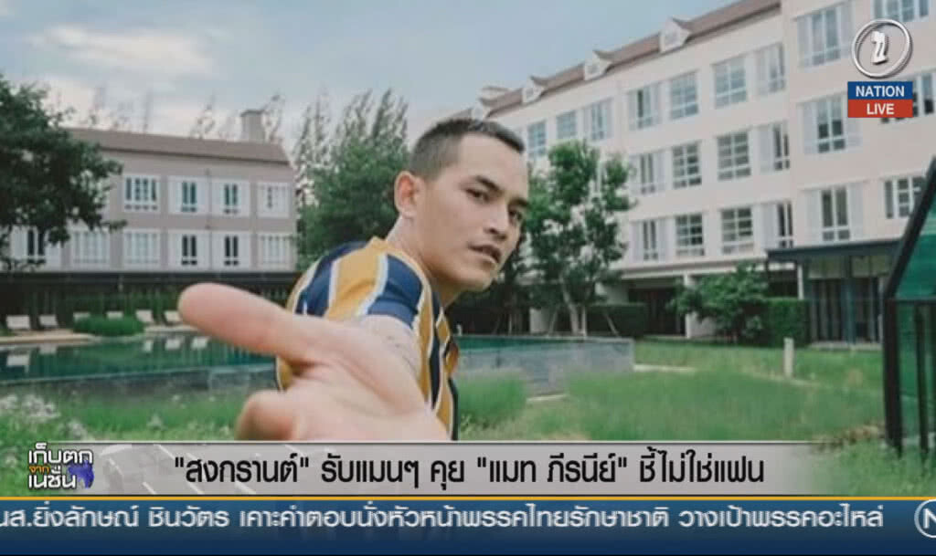 (คลิปข่าว) "สงกรานต์" รับแมน ๆ คุย "แมท ภีรนีย์" ชี้ยังไม่ใช่ "แฟน"