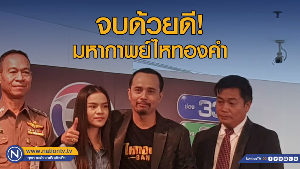 จบด้วยดี! "ประจักษ์ชัย-อาม" ยุติมหากาพย์ไหทองคำ