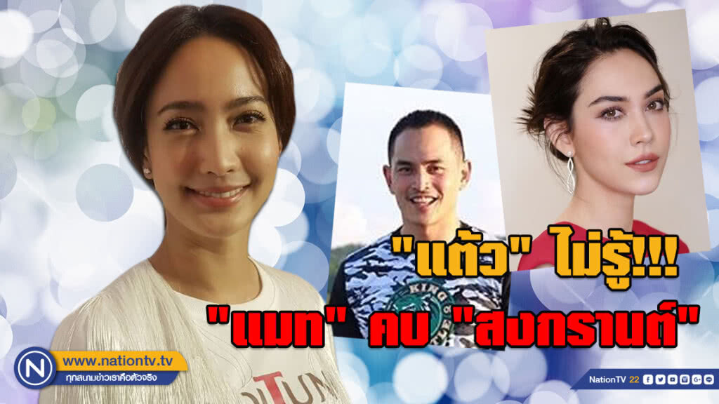 "แต้ว" ไม่รู้ "แมท" คบ "สงกรานต์" รับเป็นห่วงเพื่อนพร้อมส่งกำลังใจ