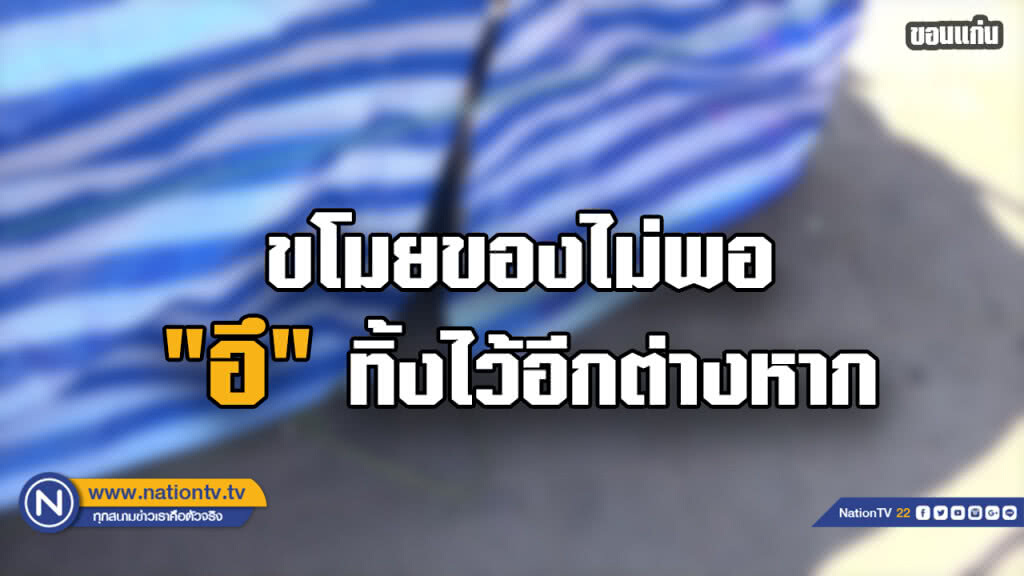 โจรอุบาทว์! อุจจาระใส่ร้านไว้ให้ดูต่างหน้าหลังลักทรัพย์ร้านค้าริมบึงแก่นนคร