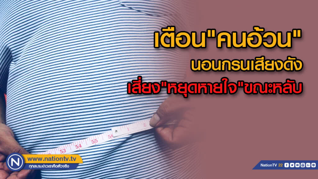 เตือน"คนอ้วน" นอนกรนเสียงดังเสี่ยงหยุดหายใจขณะหลับ