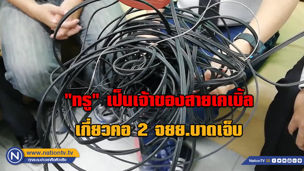 จนท. เผยแล้ว!!! "ทรู" เป็นเจ้าของสายเคเบิ้ล เกี่ยวคอ 2 จยย.บาดเจ็บ
