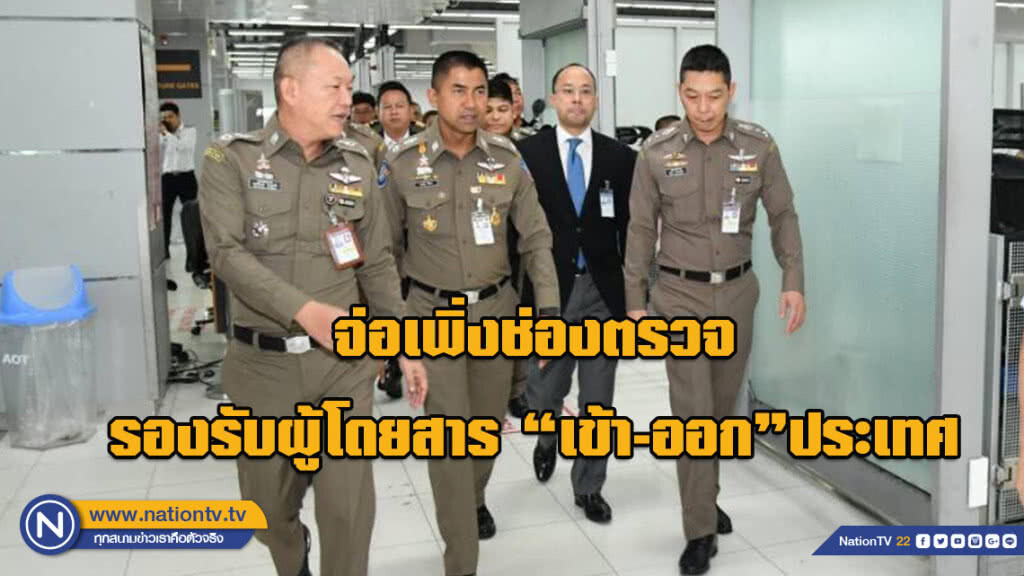 "บิ๊กโจ๊ก" ถกท่าอากาศยานสุวรรณภูมิ เล็งเพิ่งช่องตรวจรองรับผู้โดยสาร "เข้า-ออก"ประเทศ "บิ๊กโจ๊ก" ถกท่าอากาศยานสุวรรณภูมิ เล็งเพิ่งช่องตรวจรองรับผู้โดยสาร "เข้า-ออก"ประเทศ
