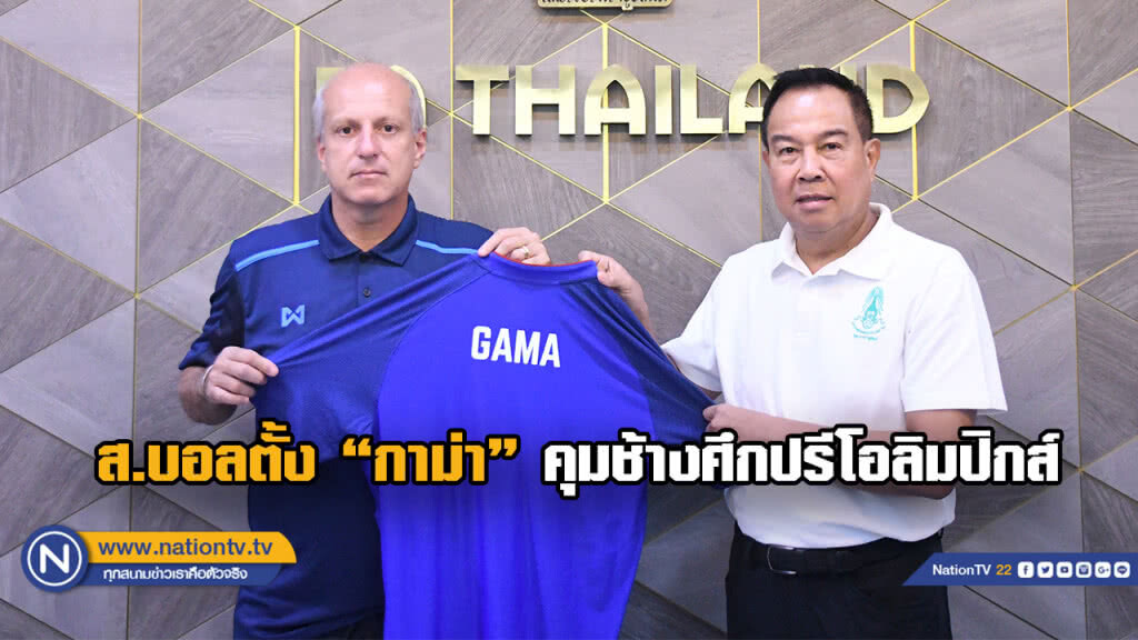 สมาคมฯ ประกาศแต่งตั้ง "อเล็กซานเดร กามา" คุมช้างศึก ปรีโอลิมปิกส์