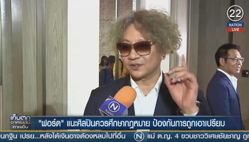 (คลิปข่าว) "ฟอร์ด" แนะศิลปินควรศึกษากฎหมาย ป้องกันการถูกเอาเปรียบ