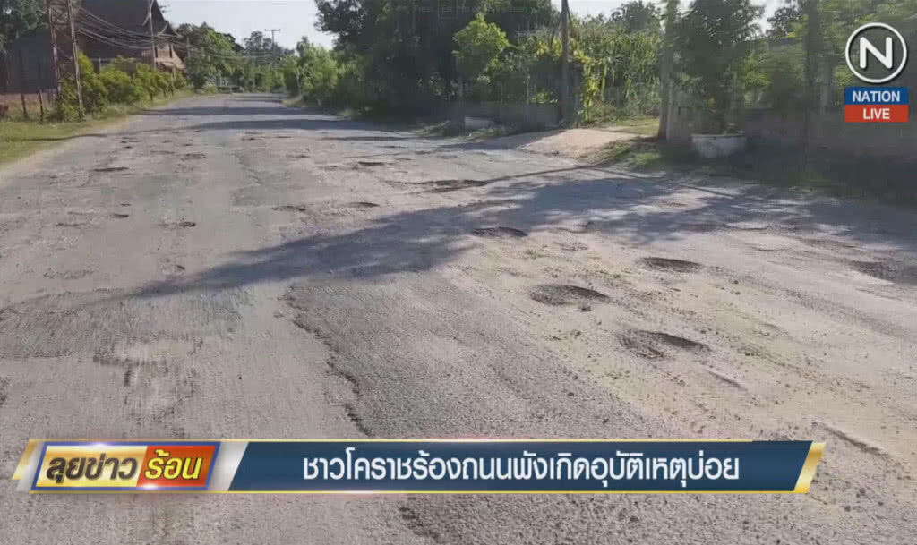 (คลิปข่าว) ชาวบ้านโคราชร้องถนนพัง เกิดอุบัติเหตุบ่อย (คลิปข่าว) ชาวบ้านโคราชร้องถนนพัง เกิดอุบัติเหตุบ่อย
