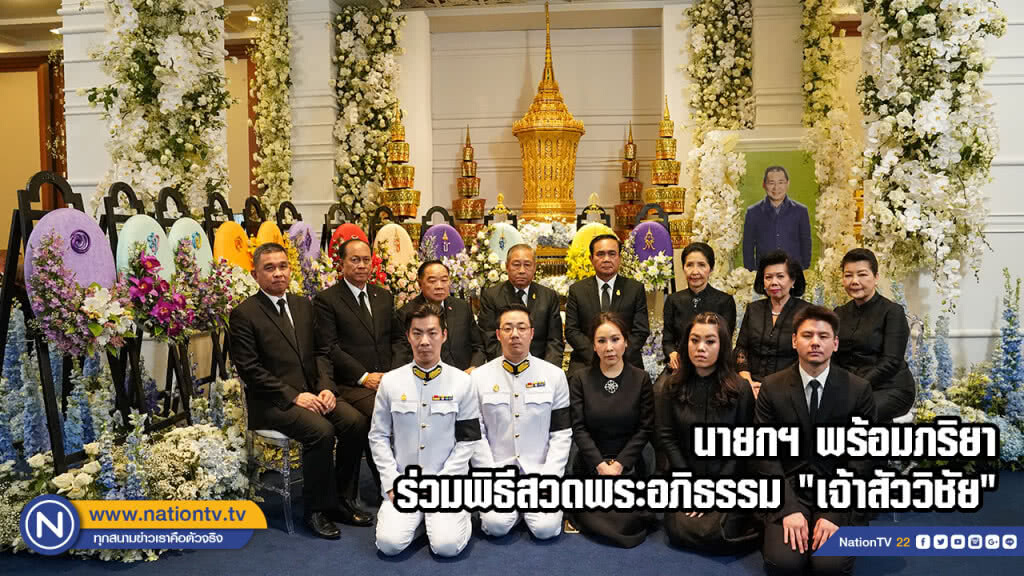 นายกฯ พร้อมภริยา ร่วมพิธีสวดพระอภิธรรม "เจ้าสัววิชัย" นายกฯ พร้อมภริยา ร่วมพิธีสวดพระอภิธรรม "เจ้าสัววิชัย"