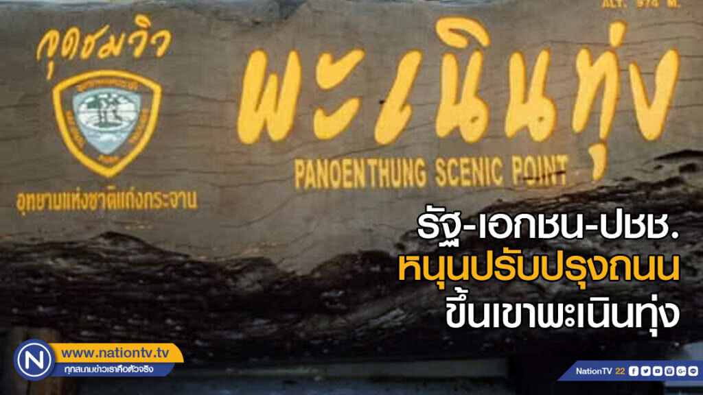 รัฐ-เอกชน-ปชช.หนุนปรับปรุงถนนขึ้นเขาพะเนินทุ่ง รัฐ-เอกชน-ปชช.หนุนปรับปรุงถนนขึ้นเขาพะเนินทุ่ง