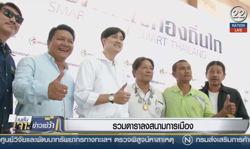 (คลิปข่าว) คนบันเทิงเปิดตัวเล่นการเมือง