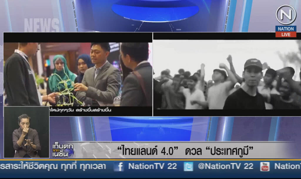 (คลิปข่าว) "ไทยแลนด์ 4.0" ดวล "ประเทศกูมี"