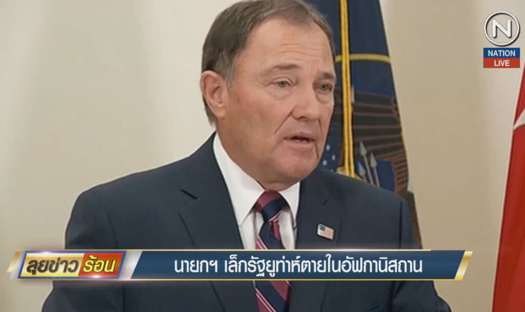 (คลิปข่าว) นายกฯเล็กรัฐยูท่าห์ ตายในอัฟกานิสถาน (คลิปข่าว) นายกฯเล็กรัฐยูท่าห์ ตายในอัฟกานิสถาน