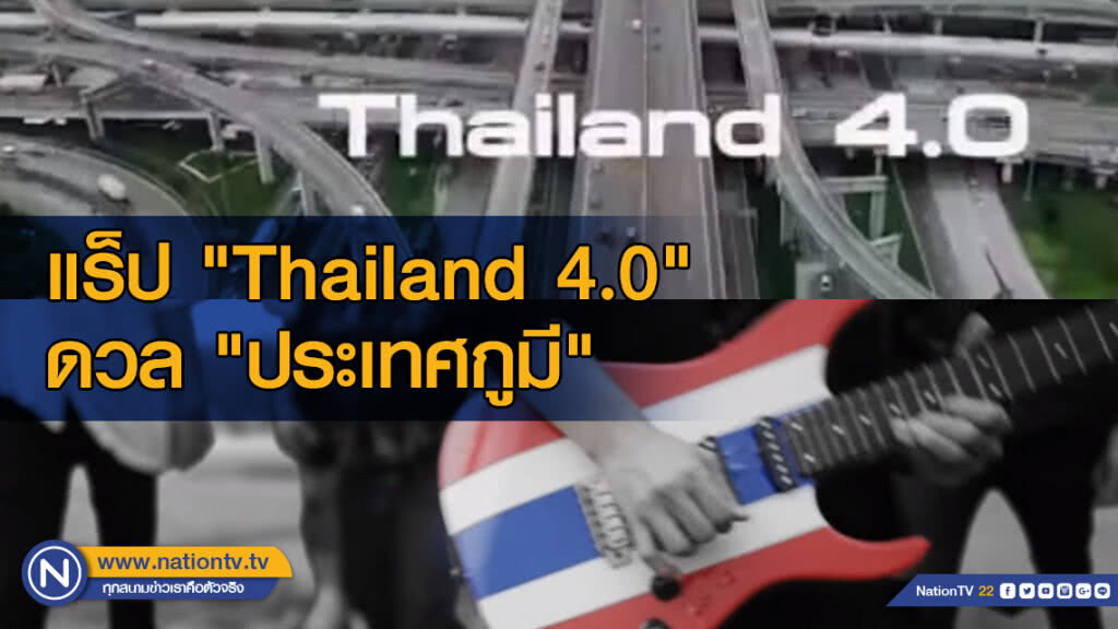 แร็ป "Thailand 4.0" ทะลุล้านวิวแล้ว