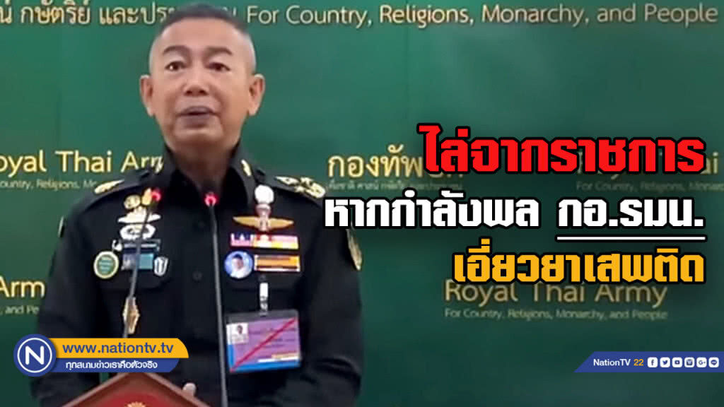 ผบ.ทบ.ลั่น! กำลังพล กอ.รมน. เอี่ยวยาเสพติด ไล่ออกจากราชการ