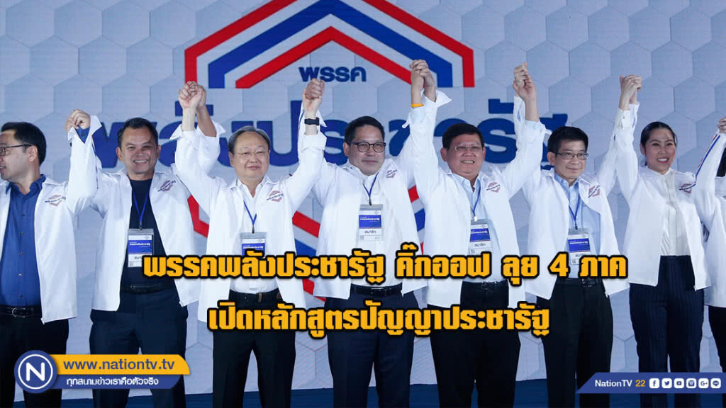 พรรคพลังประชารัฐ คิ๊กออฟ ลุย 4 ภาค เปิดหลักสูตรปัญญาประชารัฐ