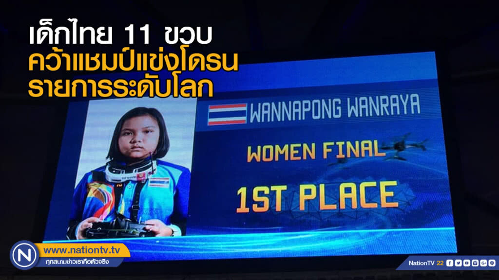 "น้องมิ้ว" เด็กไทย 11 ขวบ คว้าแชมป์แข่งโดรนรายการระดับโลก