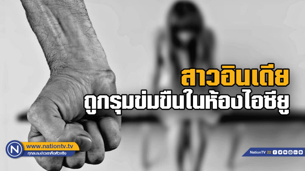 สุดช็อก! สาวอินเดียถูกรุมข่มขืนในห้องไอซียู