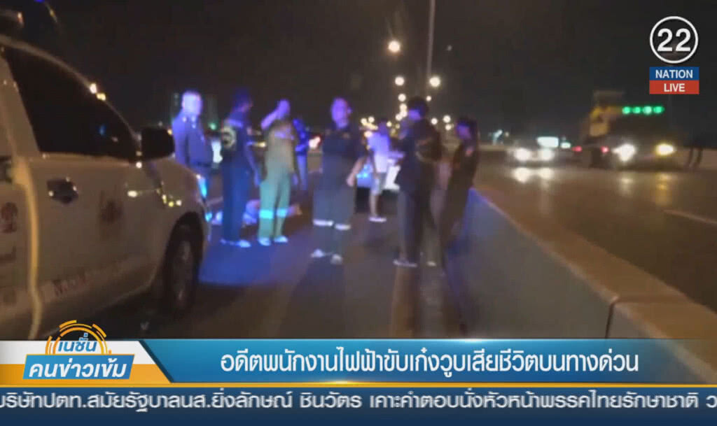 (คลิปข่าว) อดีตพนักงานไฟฟ้าขับเก๋งวูบเสียชีวิต บนทางด่วนโทลเวย์