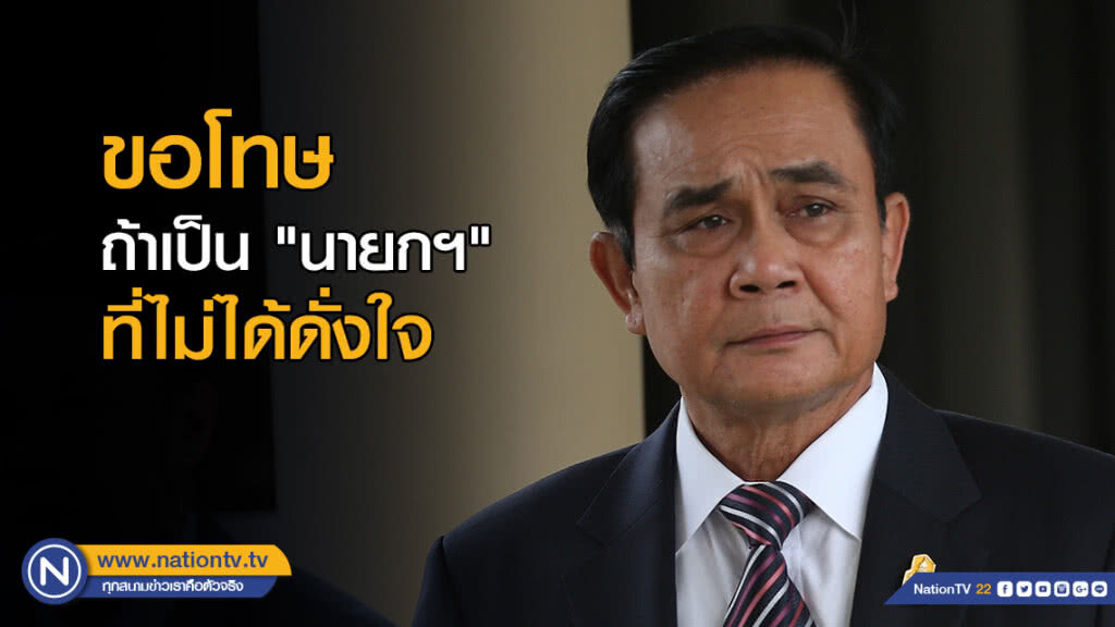 "ประยุทธ์" ขอโทษ ถ้าเป็น "นายกฯ" ที่ไม่ได้ดั่งใจ