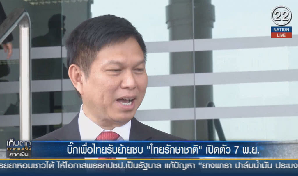 (คลิปข่าว) บิ๊กเพื่อไทยรับย้ายซบไทยรักษาชาติเปิดตัว 7 พ.ย.