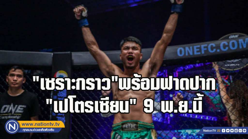 "เซราะกราว"พร้อมฟาดปาก"เปโตรเซียน"9พ.ย.นี้