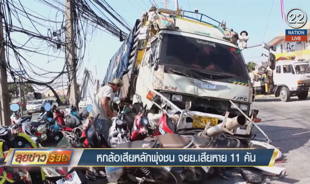 (คลิปข่าว) หกล้อเสียหลักพุ่งชนจักรยานยนต์ เสียหาย 11 คัน (คลิปข่าว) หกล้อเสียหลักพุ่งชนจักรยานยนต์ เสียหาย 11 คัน