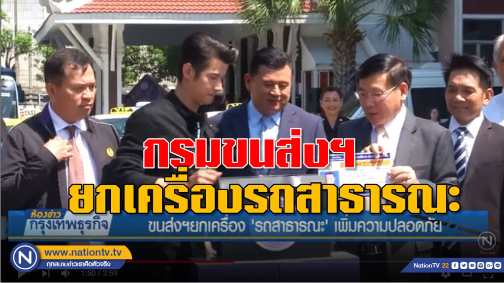 กรมขนส่งฯยกเครื่อง "รถสาธารณะ" เพิ่มความปลอดภัย กรมขนส่งฯยกเครื่อง "รถสาธารณะ" เพิ่มความปลอดภัย
