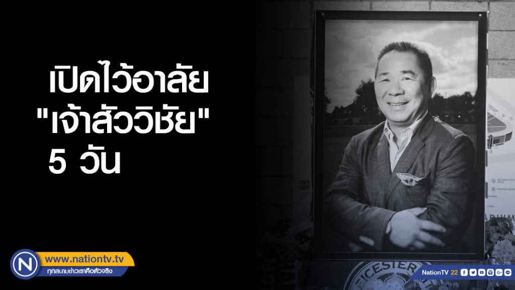คิง เพาเวอร์ เปิดไว้อาลัย "เจ้าสัววิชัย" 5 วัน