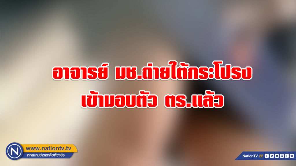 อาจารย์ มช.ถ่ายใต้กระโปรงนศ.สาว ดอดเข้ามอบตัวกับตำรวจแล้ว อาจารย์ มช.ถ่ายใต้กระโปรงนศ.สาว ดอดเข้ามอบตัวกับตำรวจแล้ว