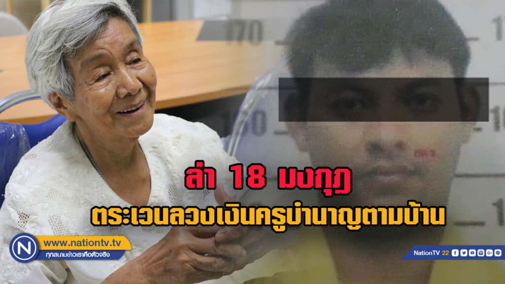 ตร.ไล่ล่า "ไอ้เต้ย" 18 มงกุฎตระเวนลวงเงินครูบำนาญตามบ้าน