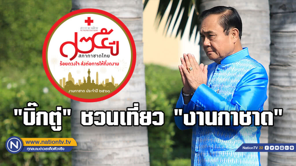 "บิ๊กตู่" ชวนเที่ยว "งานกาชาด" 23 พ.ย.-1ธ.ค.นี้ที่ "สวนลุมฯ" "บิ๊กตู่" ชวนเที่ยว "งานกาชาด" 23 พ.ย.-1ธ.ค.นี้ที่ "สวนลุมฯ"
