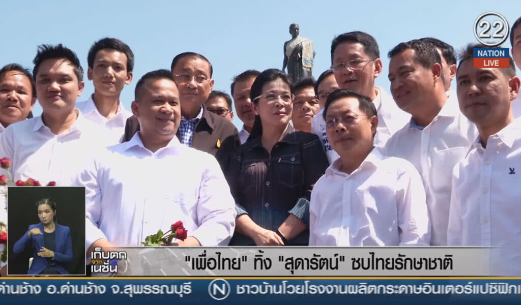 (คลิปข่าว) "เพื่อไทย" ทิ้ง "สุดารัตน์" ซบไทยรักษาชาติ