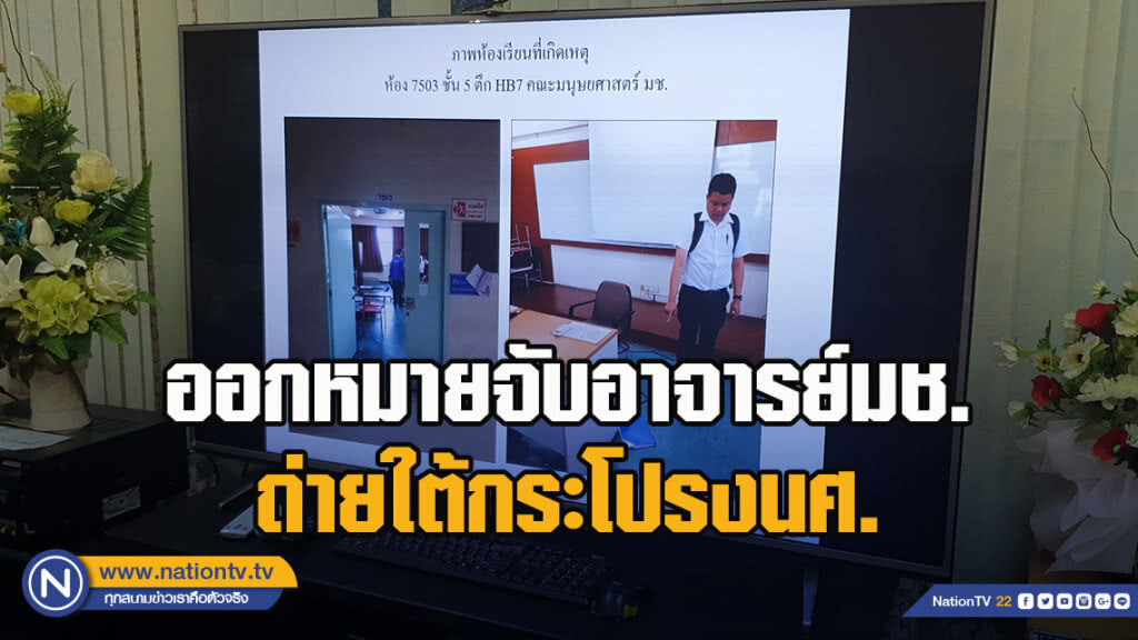 ออกหมายจับอาจารย์มช.ถ่ายใต้กระโปรงนศ.